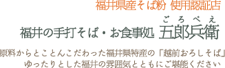 手打そば お食事処 五郎兵衛