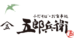 手打そば お食事処 五郎兵衛